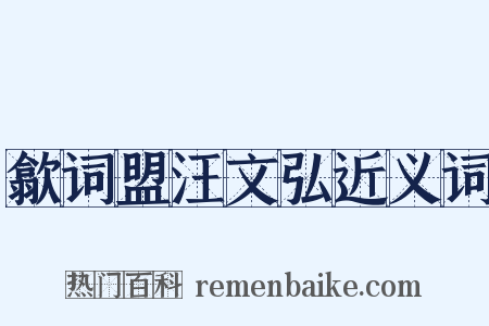 歙词盟汪文弘近义词是什么意思的图片